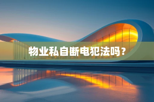 物业私自断电犯法吗？