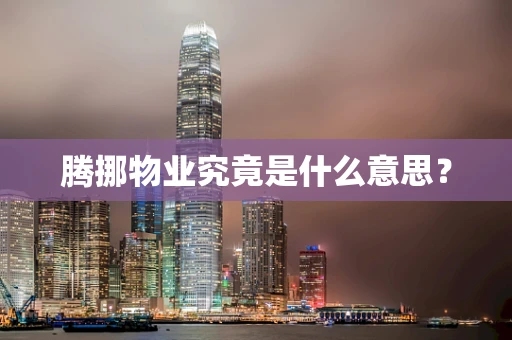 腾挪物业究竟是什么意思？