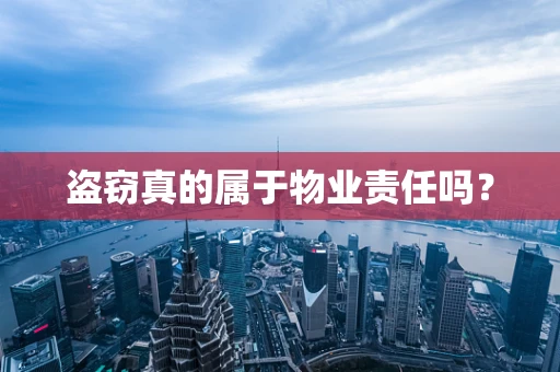 盗窃真的属于物业责任吗？
