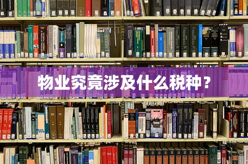 物业究竟涉及什么税种？