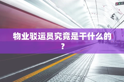 物业驳运员究竟是干什么的？