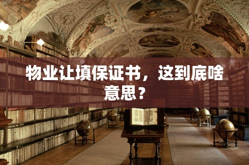 物业让填保证书，这到底啥意思？