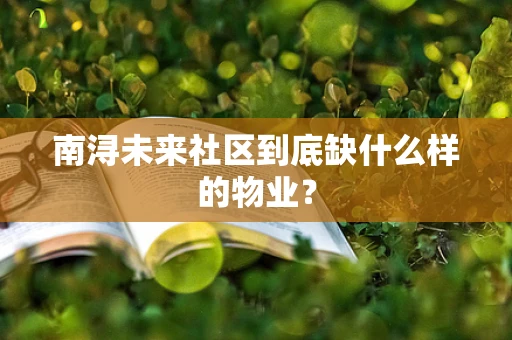 南浔未来社区到底缺什么样的物业？