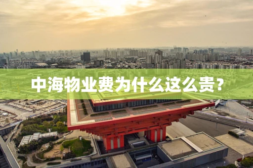 中海物业费为什么这么贵？