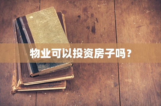 物业可以投资房子吗？