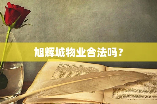 旭辉城物业合法吗？