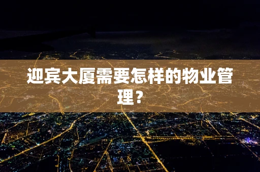迎宾大厦需要怎样的物业管理？