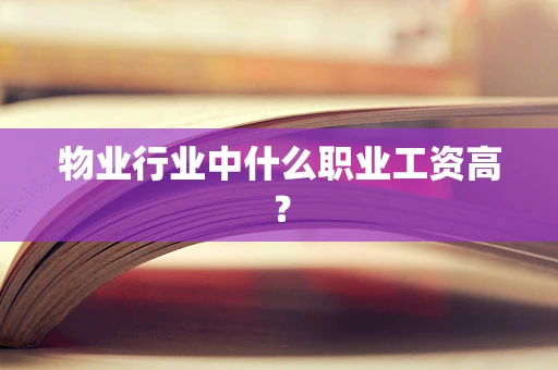 物业行业中什么职业工资高？