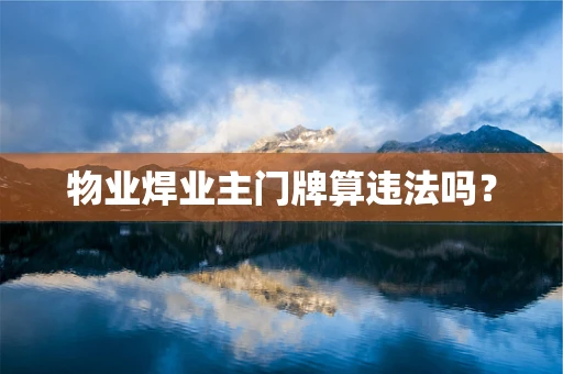 物业焊业主门牌算违法吗？