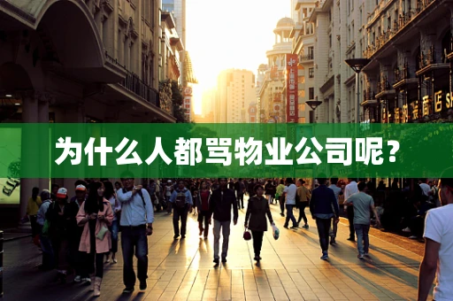 为什么人都骂物业公司呢？