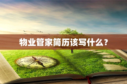 物业管家简历该写什么？