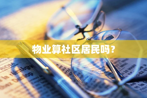 物业算社区居民吗？