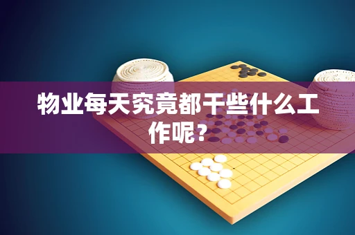 物业每天究竟都干些什么工作呢？