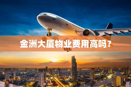 金洲大厦物业费用高吗？