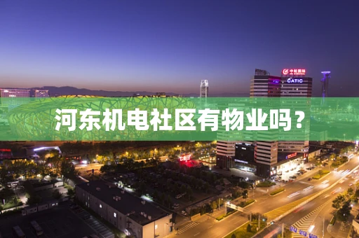河东机电社区有物业吗？
