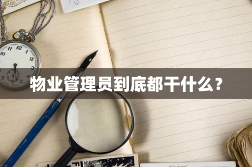 物业管理员到底都干什么？