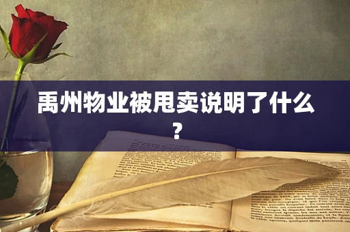 禹州物业被甩卖说明了什么？