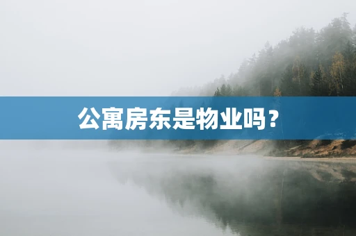 公寓房东是物业吗？