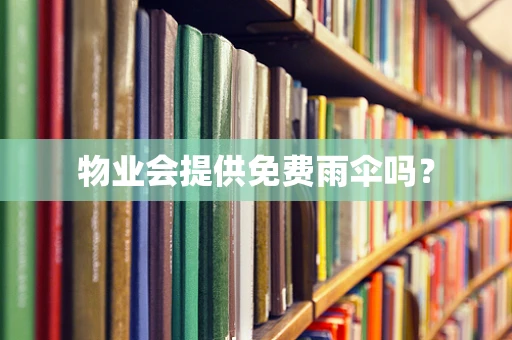 物业会提供免费雨伞吗？