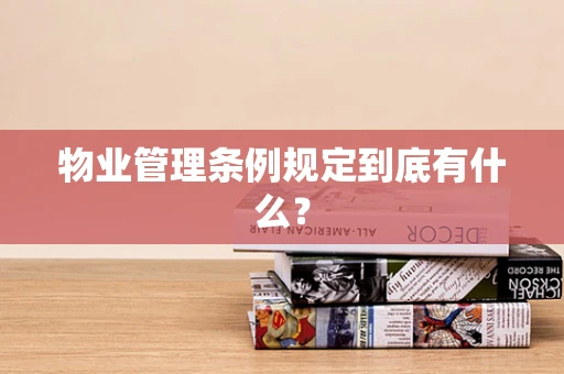 物业管理条例规定到底有什么？