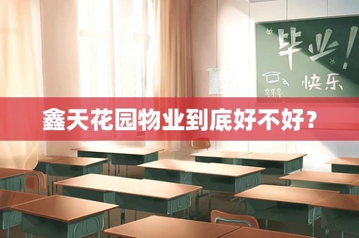 鑫天花园物业到底好不好？