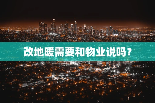 改地暖需要和物业说吗？