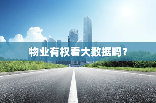 物业有权看大数据吗？