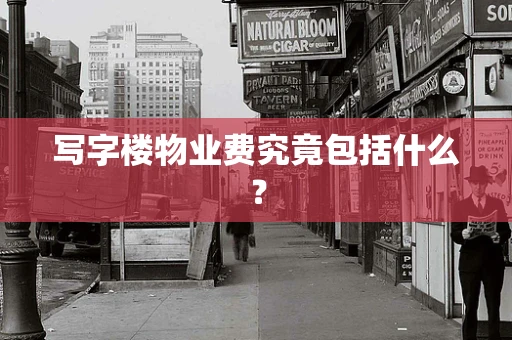 写字楼物业费究竟包括什么？