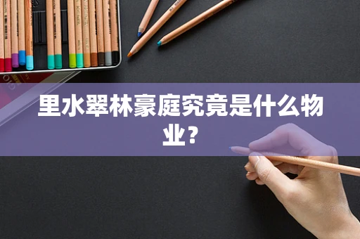 里水翠林豪庭究竟是什么物业？