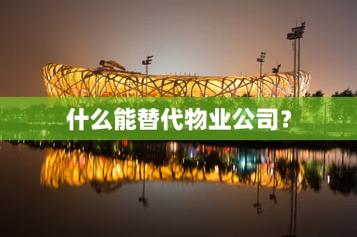 什么能替代物业公司？