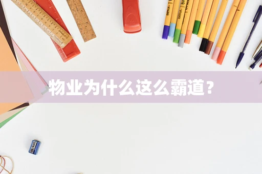物业为什么这么霸道？