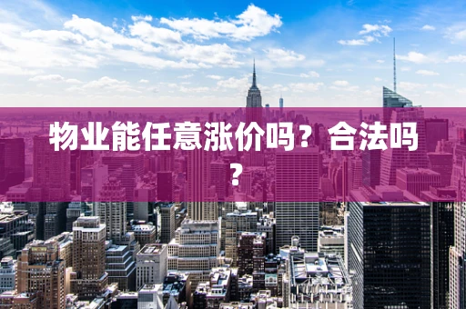 物业能任意涨价吗？合法吗？