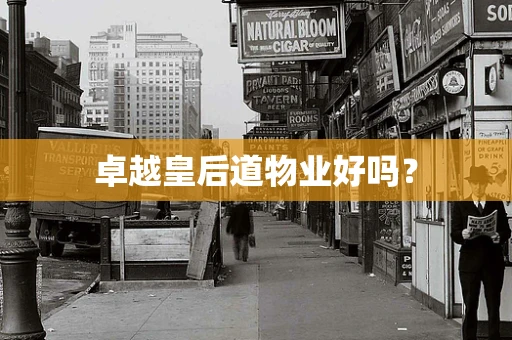 卓越皇后道物业好吗？