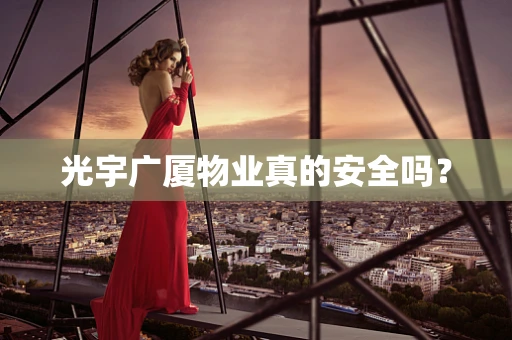 光宇广厦物业真的安全吗？