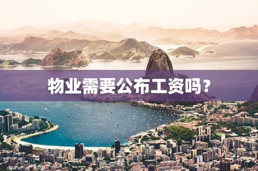 物业需要公布工资吗？