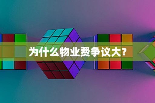 为什么物业费争议大？