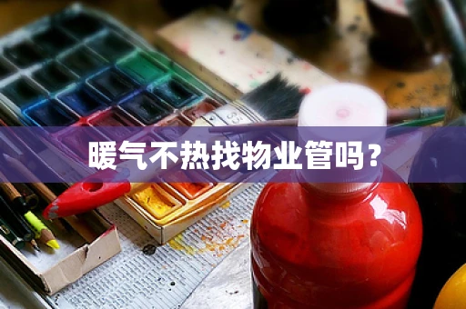 暖气不热找物业管吗？
