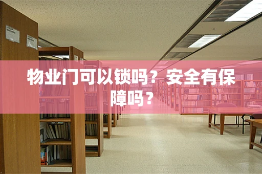 物业门可以锁吗？安全有保障吗？
