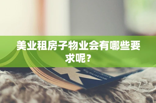 美业租房子物业会有哪些要求呢？