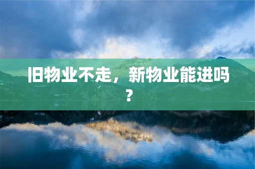 旧物业不走，新物业能进吗？