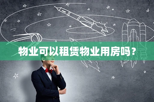 物业可以租赁物业用房吗？