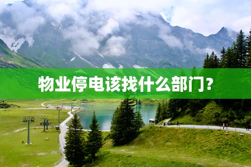物业停电该找什么部门？