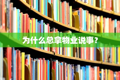 为什么总拿物业说事？