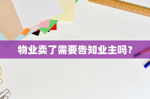 物业卖了需要告知业主吗？