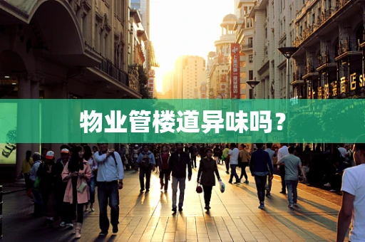 物业管楼道异味吗？