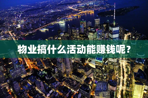 物业搞什么活动能赚钱呢？