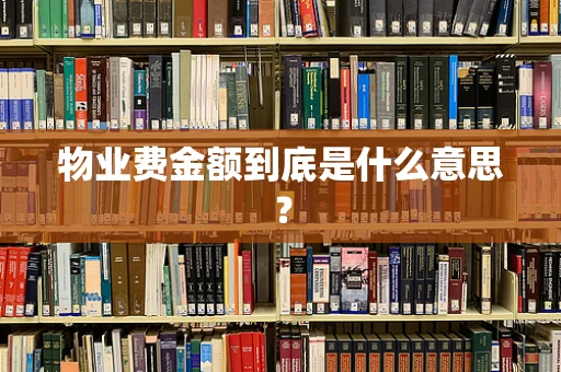 物业费金额到底是什么意思？