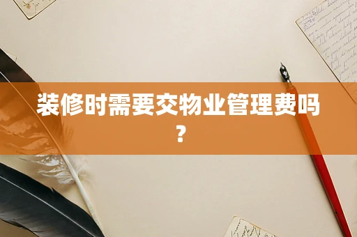 装修时需要交物业管理费吗？