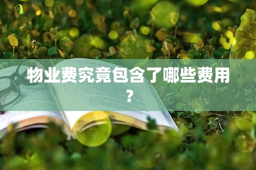 物业费究竟包含了哪些费用？