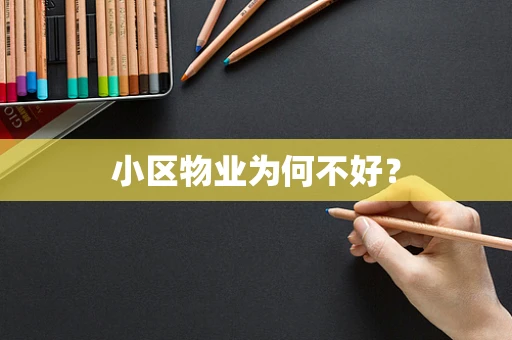小区物业为何不好？